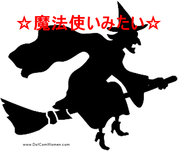 魔法腰痛