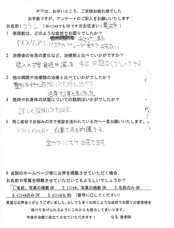 中学生バスケ部のオスグッド 成長痛の治療 なる 整骨院 腰痛 ぎっくり腰 坐骨神経痛 横浜駅徒歩12分