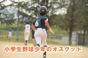 小学生野球少年のオスグッド（成長痛）の治療体験談