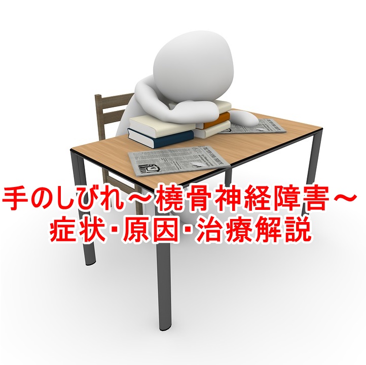 手の痺れ・橈骨神経障害・麻痺/原因・症状・治療・予防解説